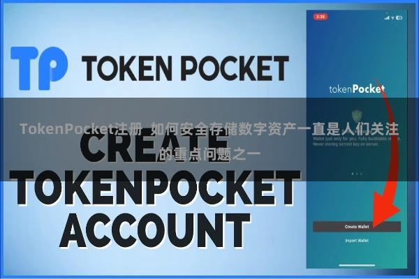 TokenPocket注册 如何安全存储数字资产一直是人们关注的重点问题之一