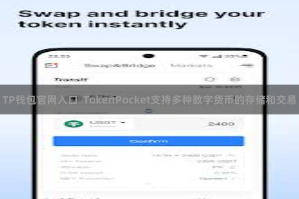 TP钱包官网入口 TokenPocket支持多种数字货币的存储和交易