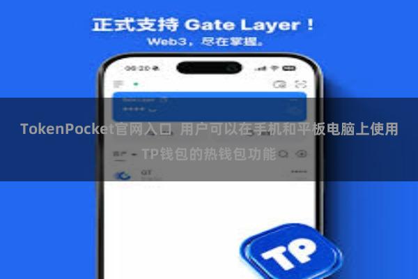 TokenPocket官网入口 用户可以在手机和平板电脑上使用TP钱包的热钱包功能