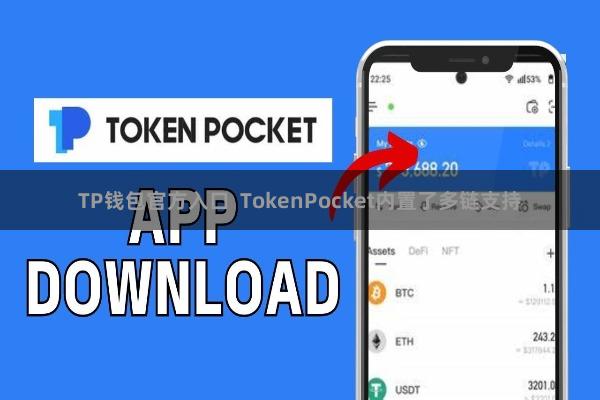 TP钱包官方入口 TokenPocket内置了多链支持