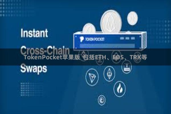 TokenPocket苹果版 包括ETH、EOS、TRX等