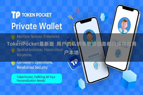 TokenPocket最新版 用户的私钥等敏感信息都只保存在用户本地
