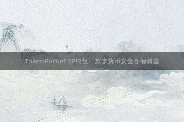 TokenPocket TP钱包：数字货币安全存储利器