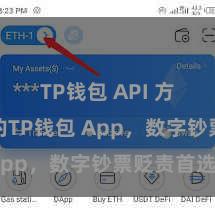 TP钱包 API 方便安全的TP钱包 App，数字钞票贬责首选