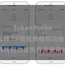 TokenPocket钱包怎么样 TP钱包热钱包功能先容及使用妙技