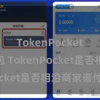 TokenPocket多链钱包 TokenPocket是否相沿商家谱付？