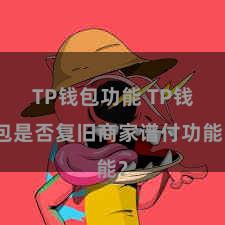 TP钱包功能 TP钱包是否复旧商家谱付功能？