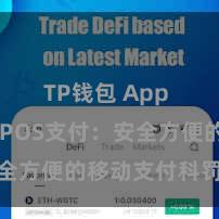 TP钱包 App TP钱包POS支付：安全方便的移动支付科罚决议