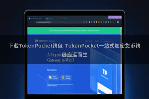 下载TokenPocket钱包  TokenPocket一站式加密货币钱包应运而生