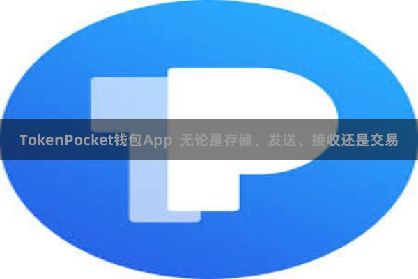 TokenPocket钱包App  无论是存储、发送、接收还是交易