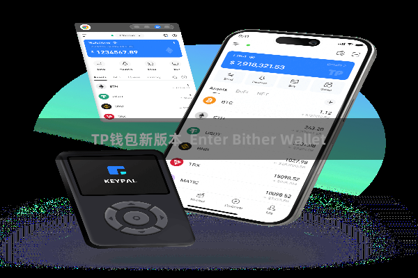 TP钱包新版本  Enter Bither Wallet