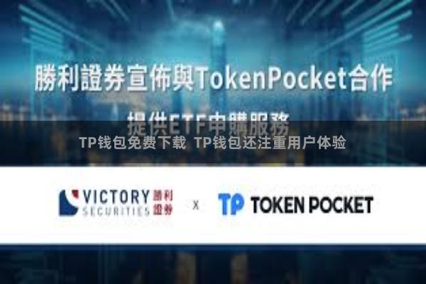 TP钱包免费下载  TP钱包还注重用户体验