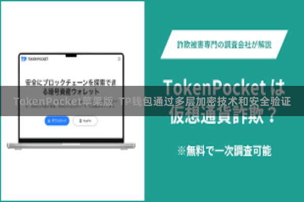 TokenPocket苹果版  TP钱包通过多层加密技术和安全验证