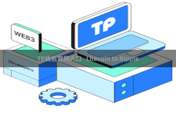 TP钱包官网入口   Litecoin to Ripple