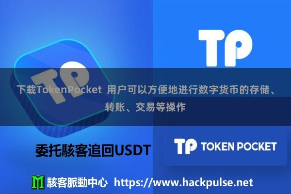下载TokenPocket  用户可以方便地进行数字货币的存储、转账、交易等操作