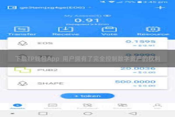 下载TP钱包App  用户拥有了完全控制数字资产的权利