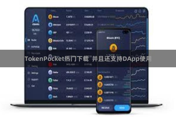 TokenPocket热门下载  并且还支持DApp使用
