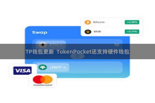 TP钱包更新  TokenPocket还支持硬件钱包