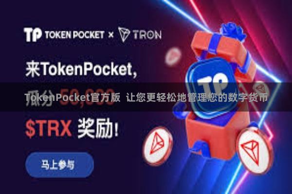 TokenPocket官方版  让您更轻松地管理您的数字货币