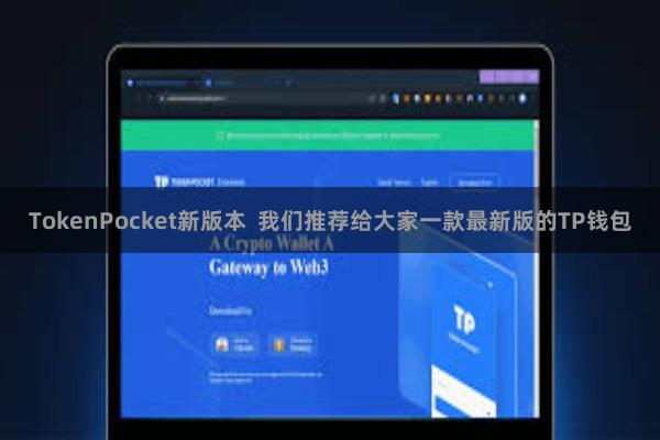 TokenPocket新版本  我们推荐给大家一款最新版的TP钱包