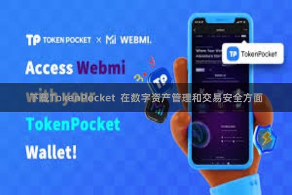 下载TokenPocket  在数字资产管理和交易安全方面