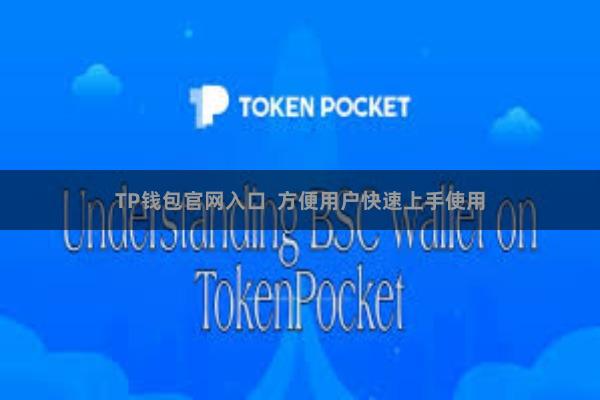 TP钱包官网入口  方便用户快速上手使用
