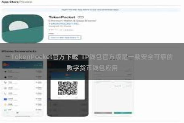TokenPocket官方下载  TP钱包官方版是一款安全可靠的数字货币钱包应用