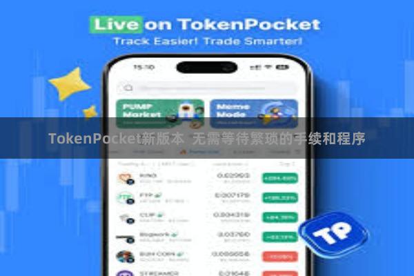 TokenPocket新版本  无需等待繁琐的手续和程序