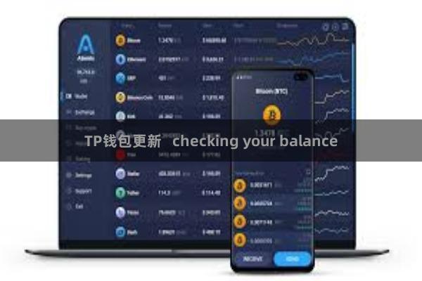 TP钱包更新   checking your balance