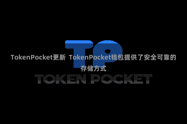 TokenPocket更新  TokenPocket钱包提供了安全可靠的存储方式