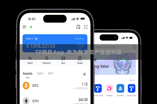 TP钱包App  作为数字资产管理利器