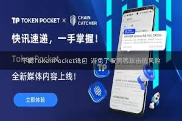 下载TokenPocket钱包  避免了被黑客攻击的风险