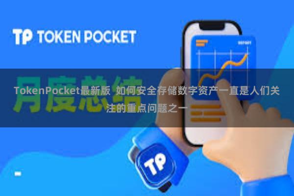 TokenPocket最新版  如何安全存储数字资产一直是人们关注的重点问题之一