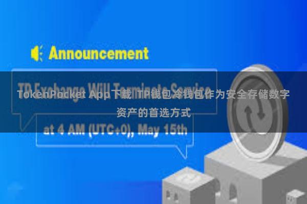 TokenPocket App下载  TP钱包冷钱包作为安全存储数字资产的首选方式