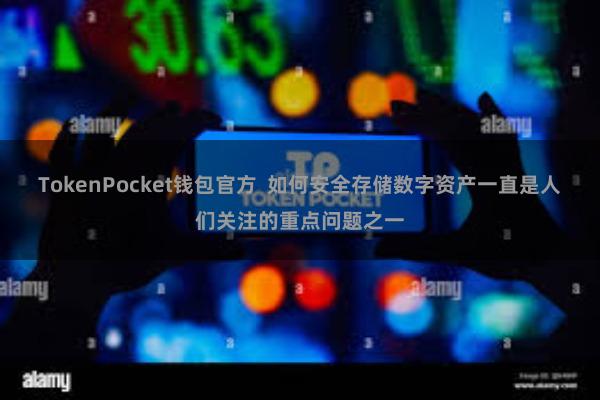 TokenPocket钱包官方  如何安全存储数字资产一直是人们关注的重点问题之一