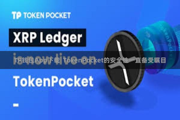TP钱包App下载  TokenPocket的安全性一直备受瞩目