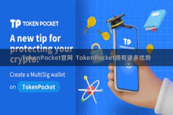 TokenPocket官网  TokenPocket拥有诸多优势