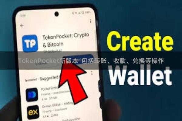 TokenPocket新版本  包括转账、收款、兑换等操作