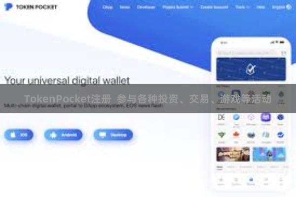 TokenPocket注册  参与各种投资、交易、游戏等活动
