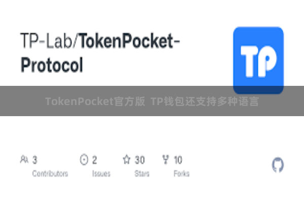 TokenPocket官方版  TP钱包还支持多种语言