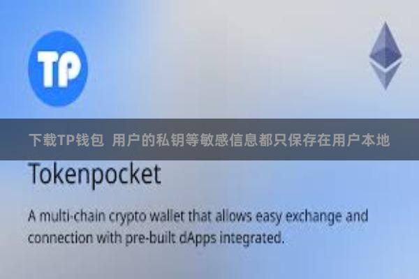 下载TP钱包  用户的私钥等敏感信息都只保存在用户本地