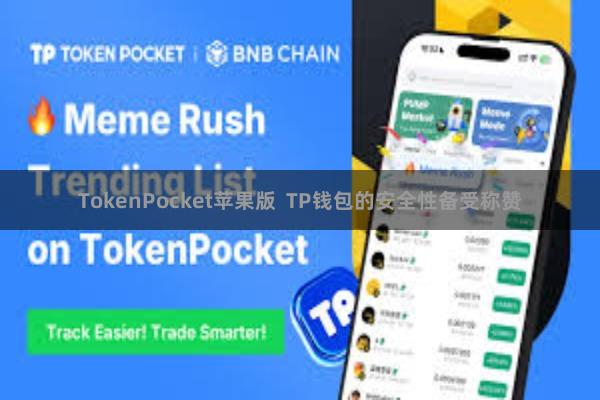 TokenPocket苹果版  TP钱包的安全性备受称赞