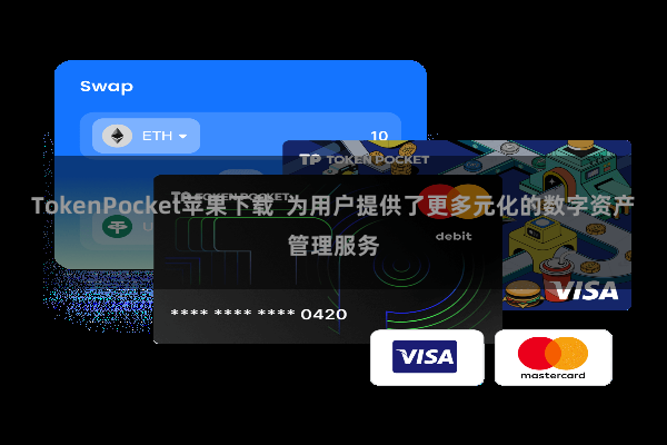 TokenPocket苹果下载  为用户提供了更多元化的数字资产管理服务